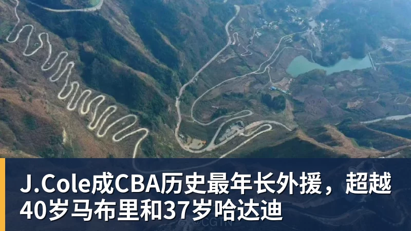 完美体育J.Cole成CBA历史最年长外援，超越40岁马布里和37岁哈达迪