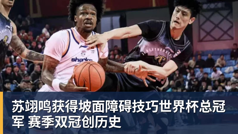 苏翊鸣获得坡面障碍技巧世界杯总冠军 赛季双冠创历史