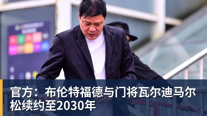 完美体育官方：布伦特福德与门将瓦尔迪马尔松续约至2030年